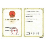 危險(xiǎn)化學(xué)品經(jīng)營許可證副本